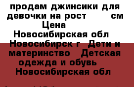 продам джинсики для девочки на рост 80-86 см › Цена ­ 300 - Новосибирская обл., Новосибирск г. Дети и материнство » Детская одежда и обувь   . Новосибирская обл.